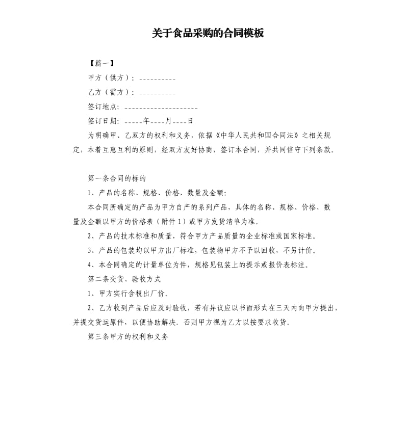 关于食品采购的合同模板.docx_第1页