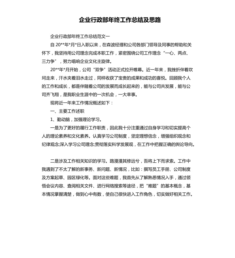 企业行政部年终工作总结及思路.docx_第1页