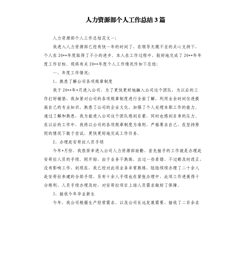 人力资源部个人工作总结3篇.docx_第1页