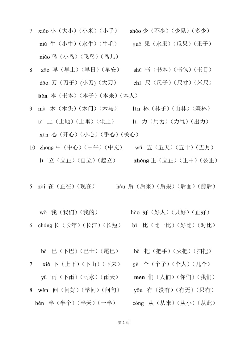 人教版一年级上册语文写字表生字组词汇总(最新整理)_第2页