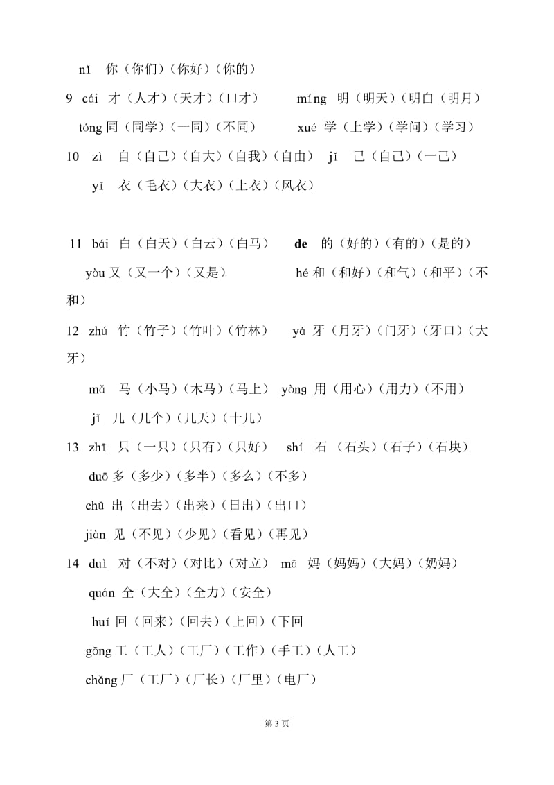 人教版一年级上册语文写字表生字组词汇总(最新整理)_第3页