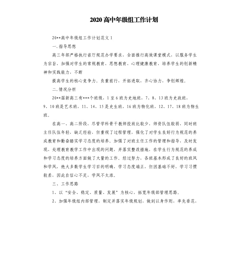 2020高中年级组工作计划.docx_第1页