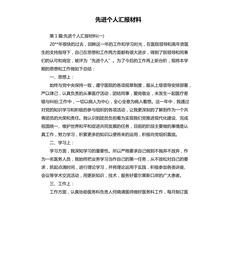 先进个人汇报材料.docx_第1页