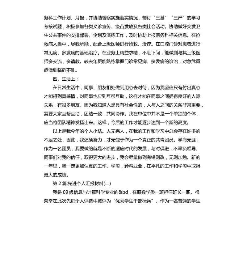 先进个人汇报材料.docx_第2页