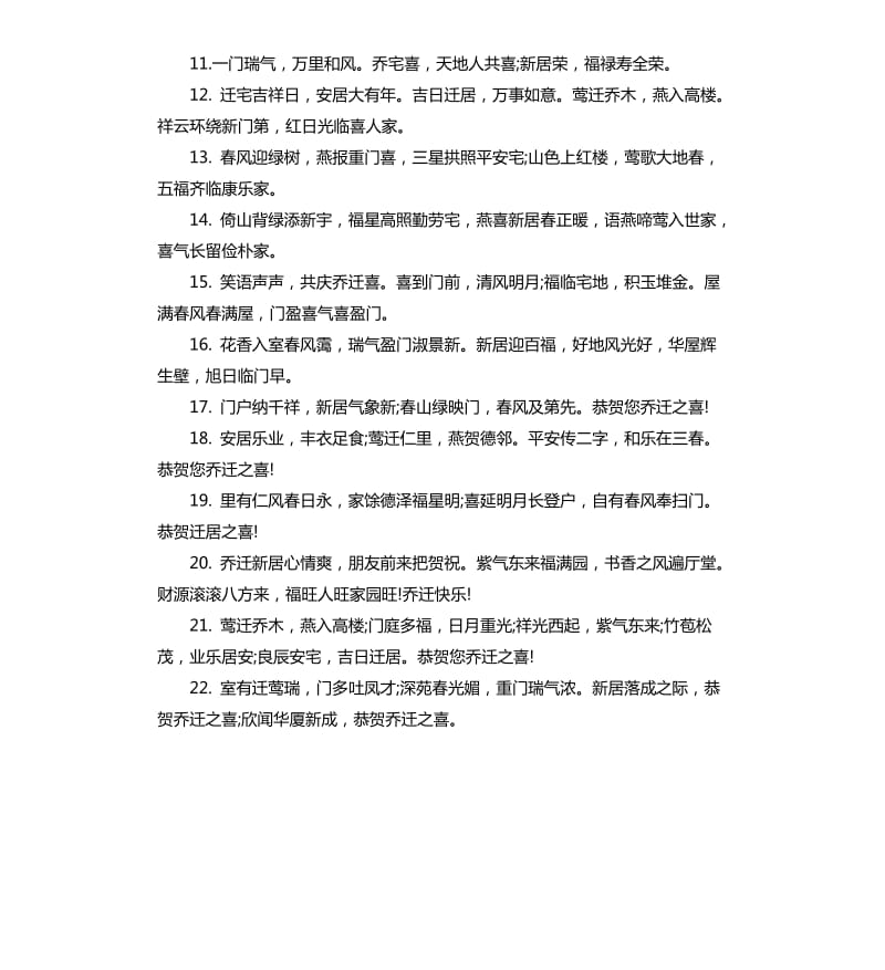 乔迁之喜的贺词大全.docx_第2页