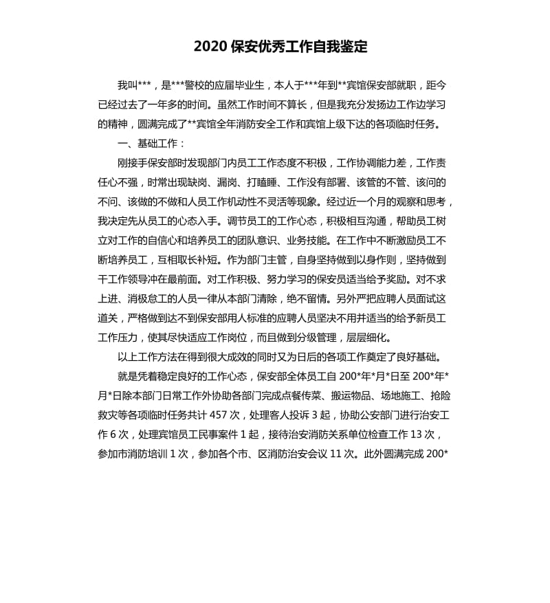 2020保安工作自我鉴定.docx_第1页