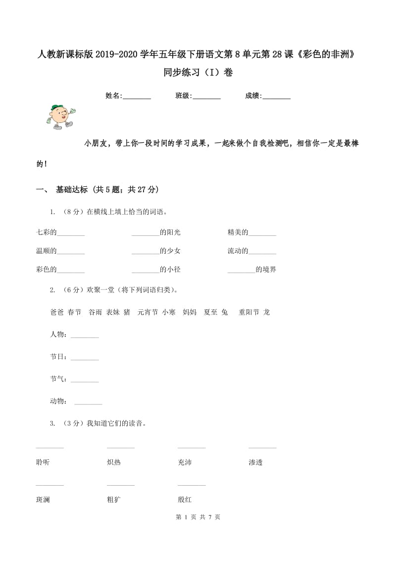 人教新课标版2019-2020学年五年级下册语文第8单元第28课《彩色的非洲》同步练习（I）卷_第1页