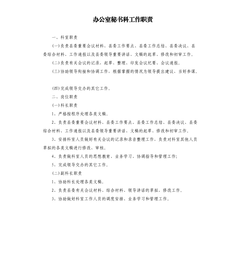 办公室秘书科工作职责.docx_第1页