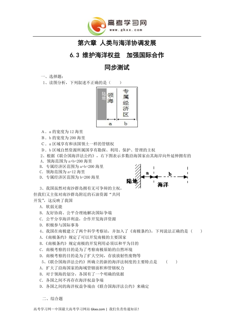 高中地理《维护海洋权益加强国际合作》同步练习1（中图版选修2）_第1页