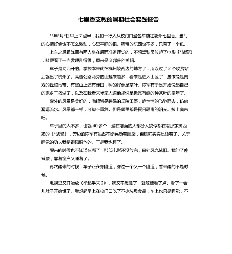 七里香支教的暑期社会实践报告.docx_第1页