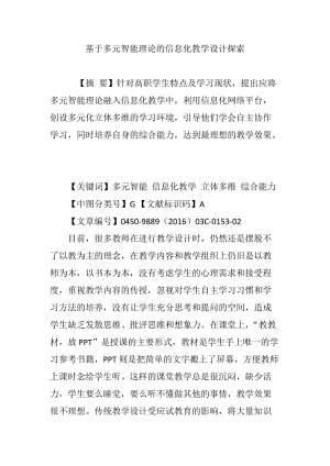 基于多元智能理論的信息化教學設計探索