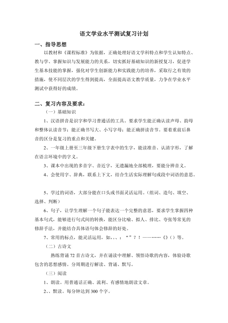 江苏省小学语文4上语文省测复习计划_第1页