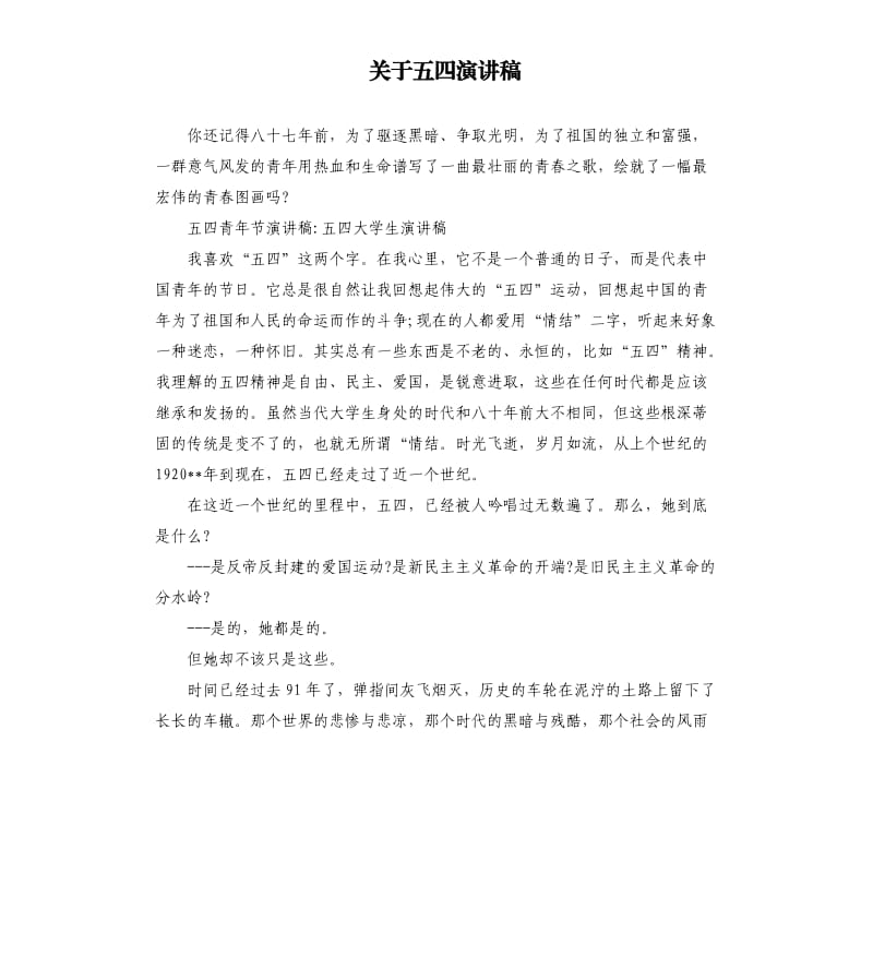 关于五四演讲稿（三）.docx_第1页