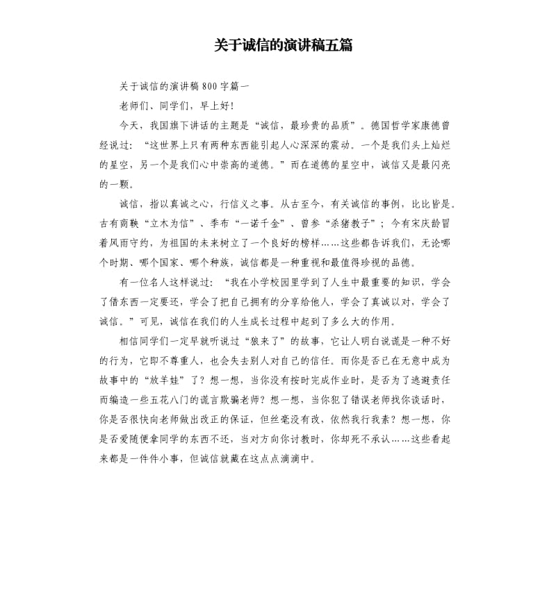 关于诚信的演讲稿五篇（三）.docx_第1页