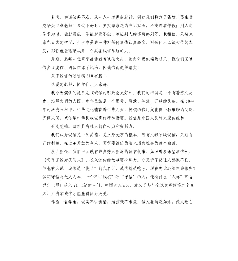 关于诚信的演讲稿五篇（三）.docx_第2页