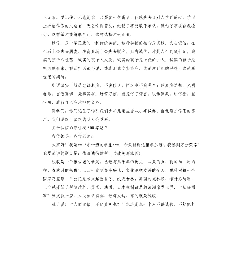 关于诚信的演讲稿五篇（三）.docx_第3页