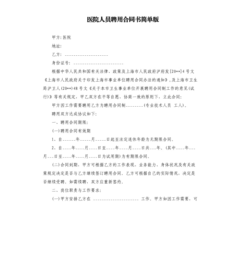 医院人员聘用合同书简单版.docx_第1页