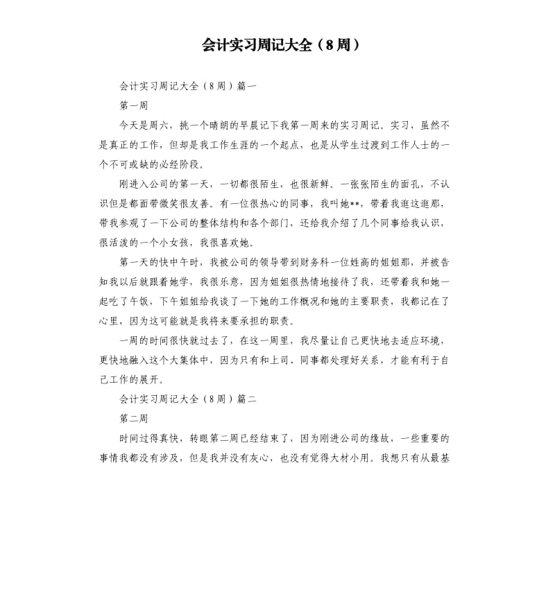 会计实习周记大全8周.docx_第1页