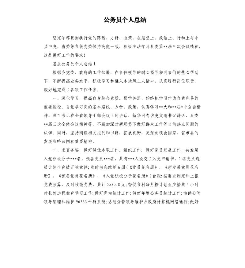 公务员个人总结.docx_第1页