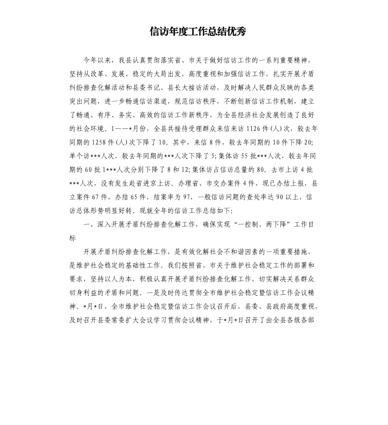 信访年度工作总结.docx_第1页