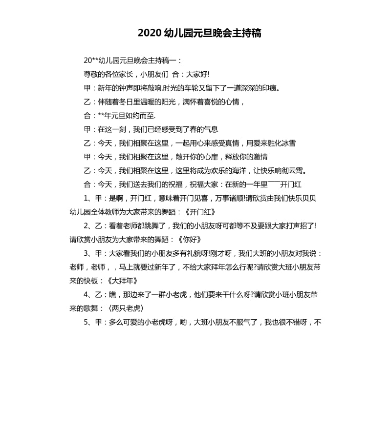 2020幼儿园元旦晚会主持稿.docx_第1页