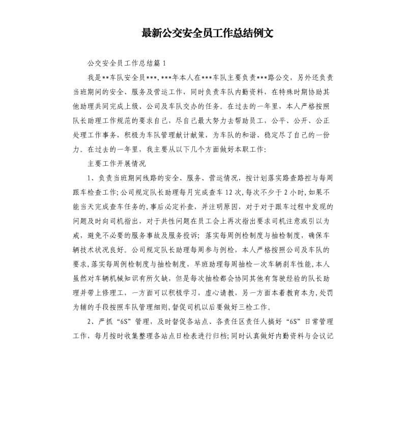 公交安全员工作总结例文.docx_第1页