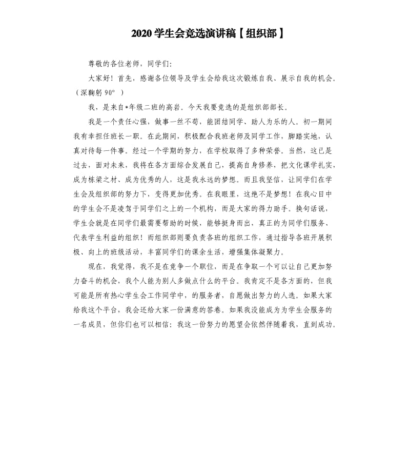 2020学生会竞选演讲稿组织部.docx_第1页