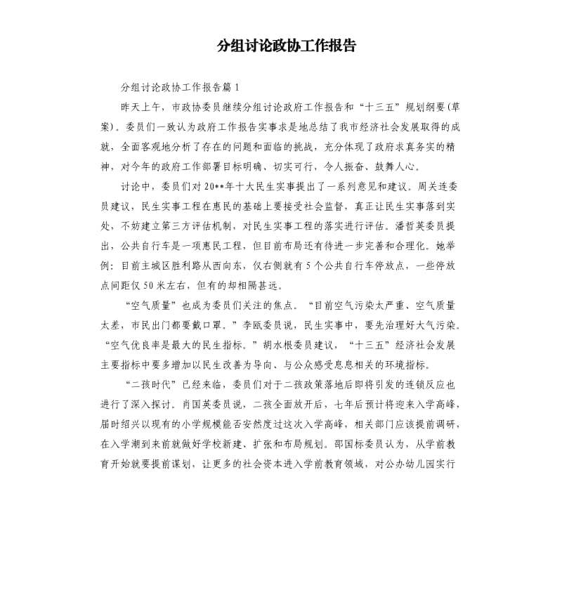 分组讨论政协工作报告.docx_第1页