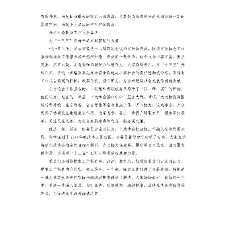 分组讨论政协工作报告.docx_第2页