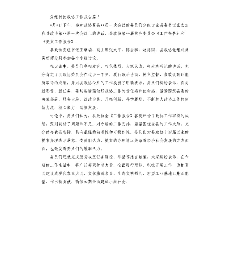 分组讨论政协工作报告.docx_第3页