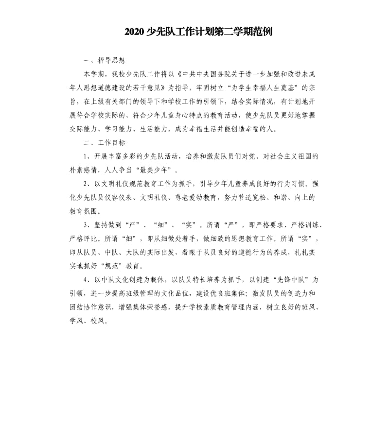 2020少先队工作计划第二学期范例.docx_第1页