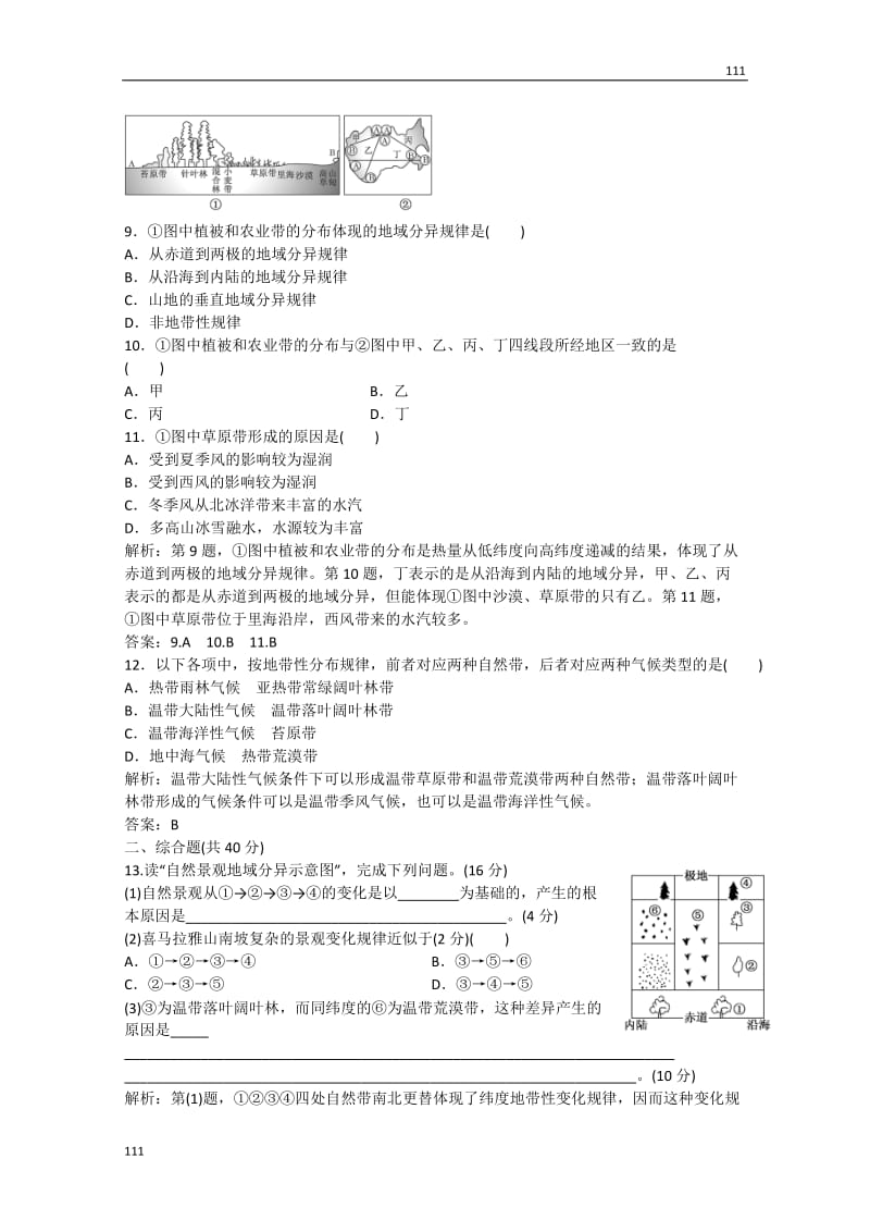 高考地理 第三单元 第一节《地理环境的差异性课时》跟踪训练 鲁教版必修2_第3页