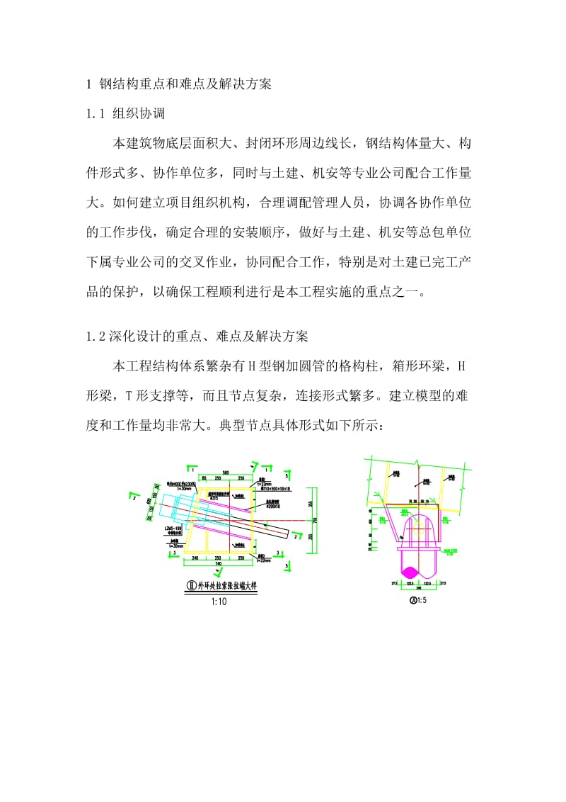 钢结构重点和难点及解决方案_第1页