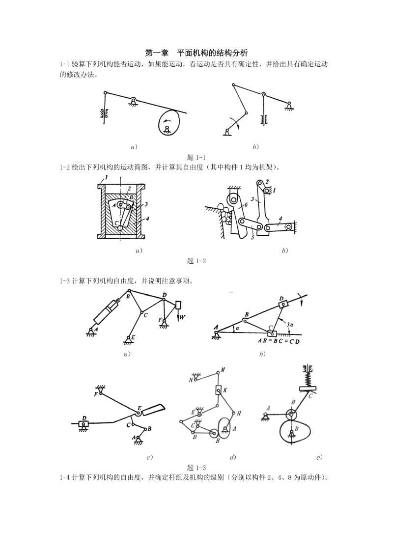 【重庆大学机械原理章节习题库】结构分析习题1_第1页