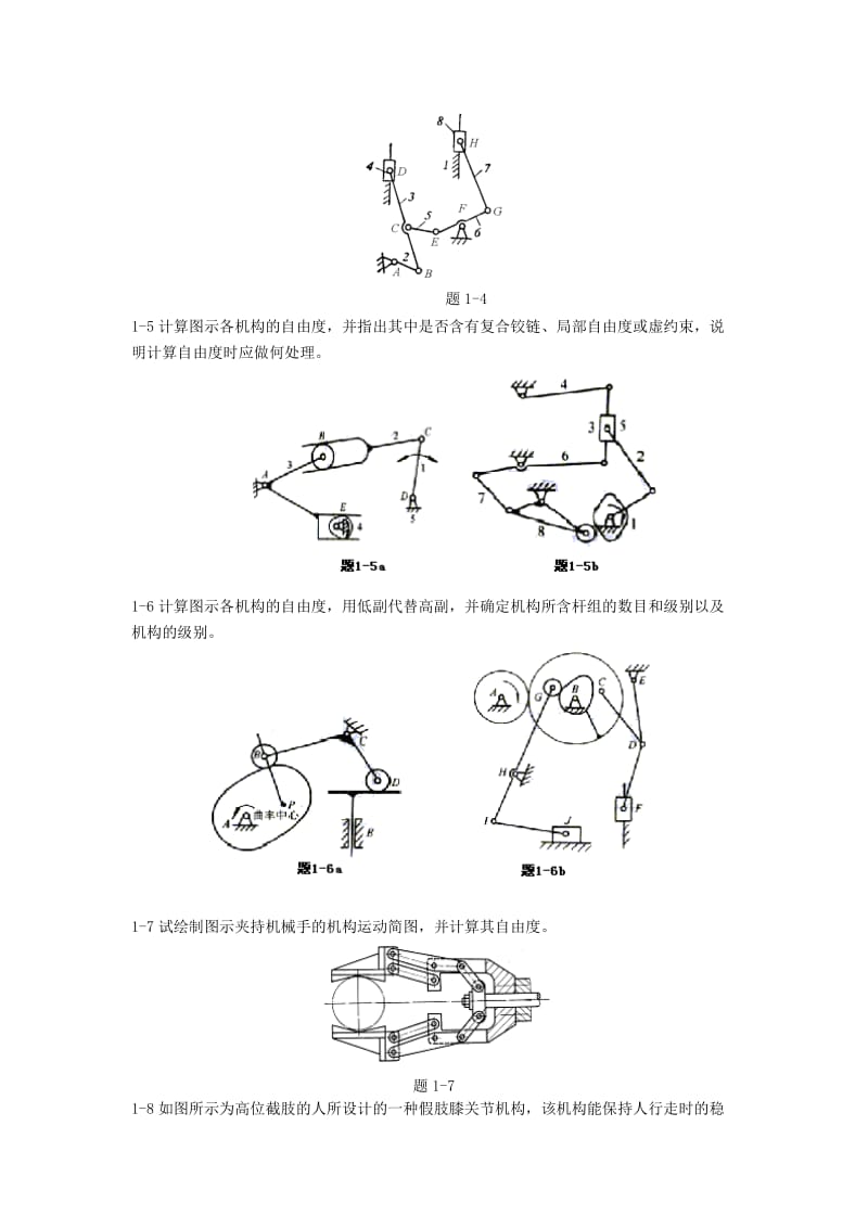 【重庆大学机械原理章节习题库】结构分析习题1_第2页