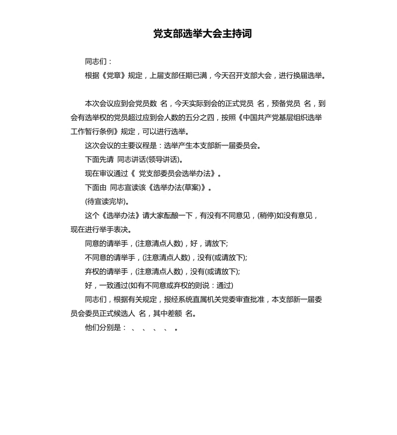 党支部选举大会主持词.docx_第1页