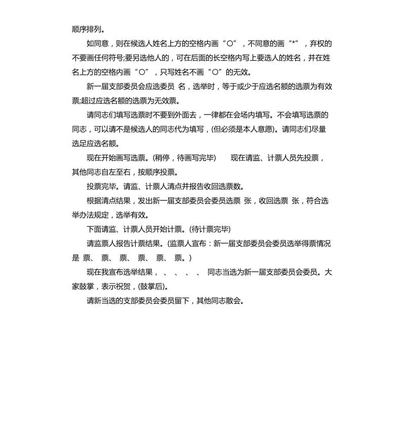 党支部选举大会主持词.docx_第3页