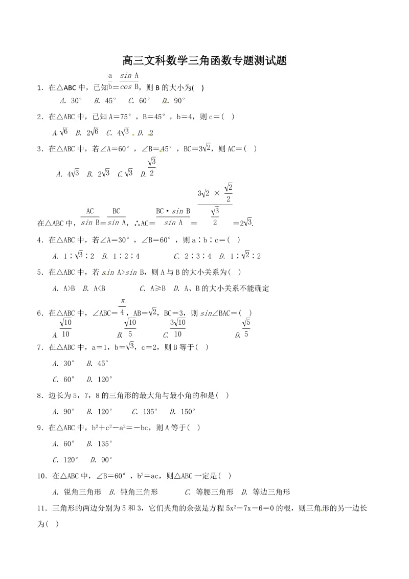 高三文科数学三角函数专题测试题(后附答案)_第1页