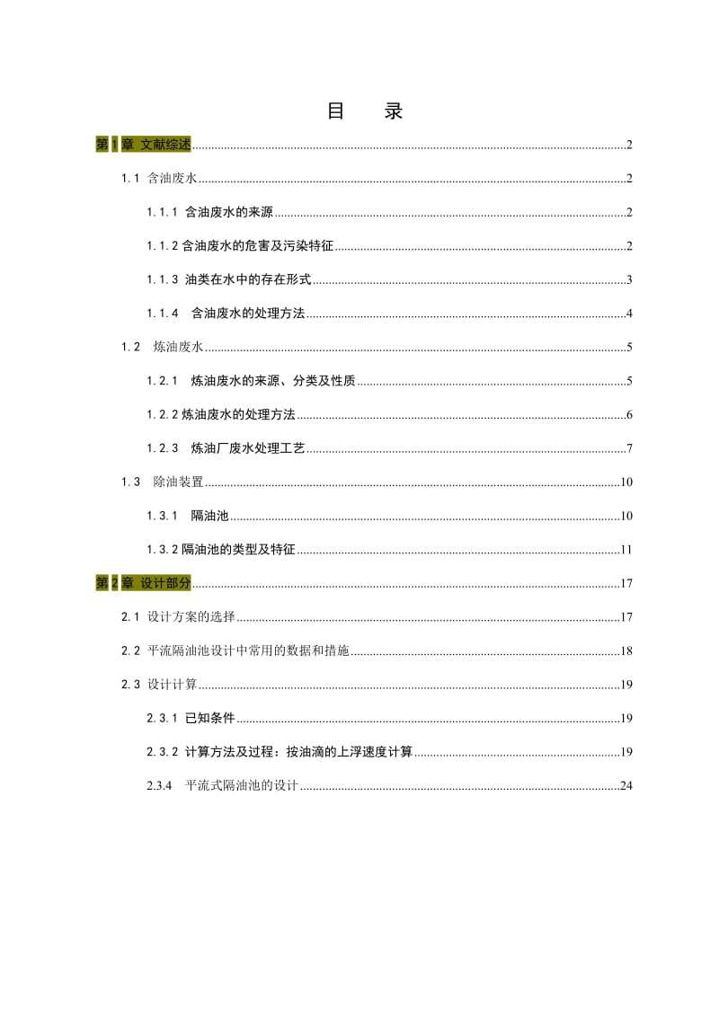 隔油池设计计算_第1页