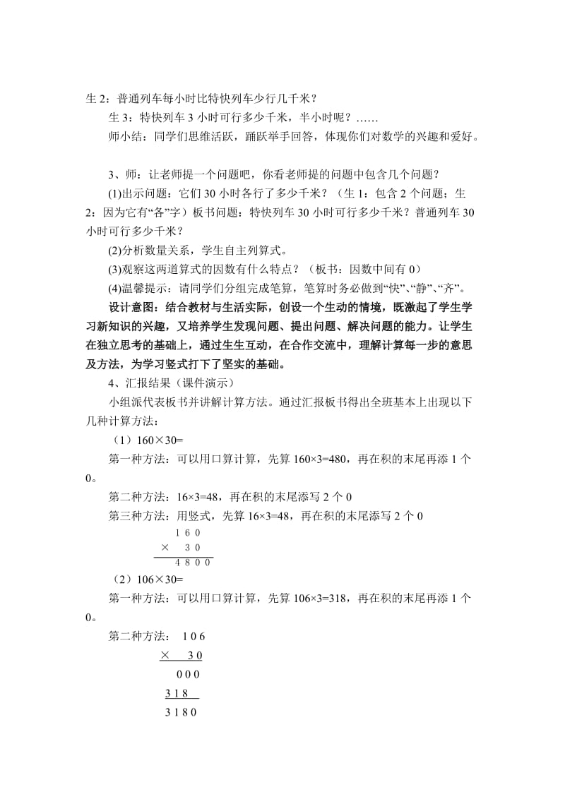 人教版四年级数学上册第三单元《因数中间、末尾有0乘法》教学设计_第2页