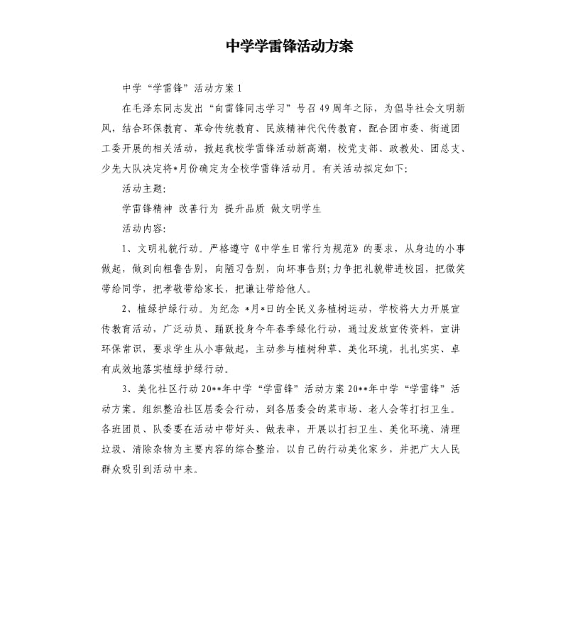 中学学雷锋活动方案.docx_第1页