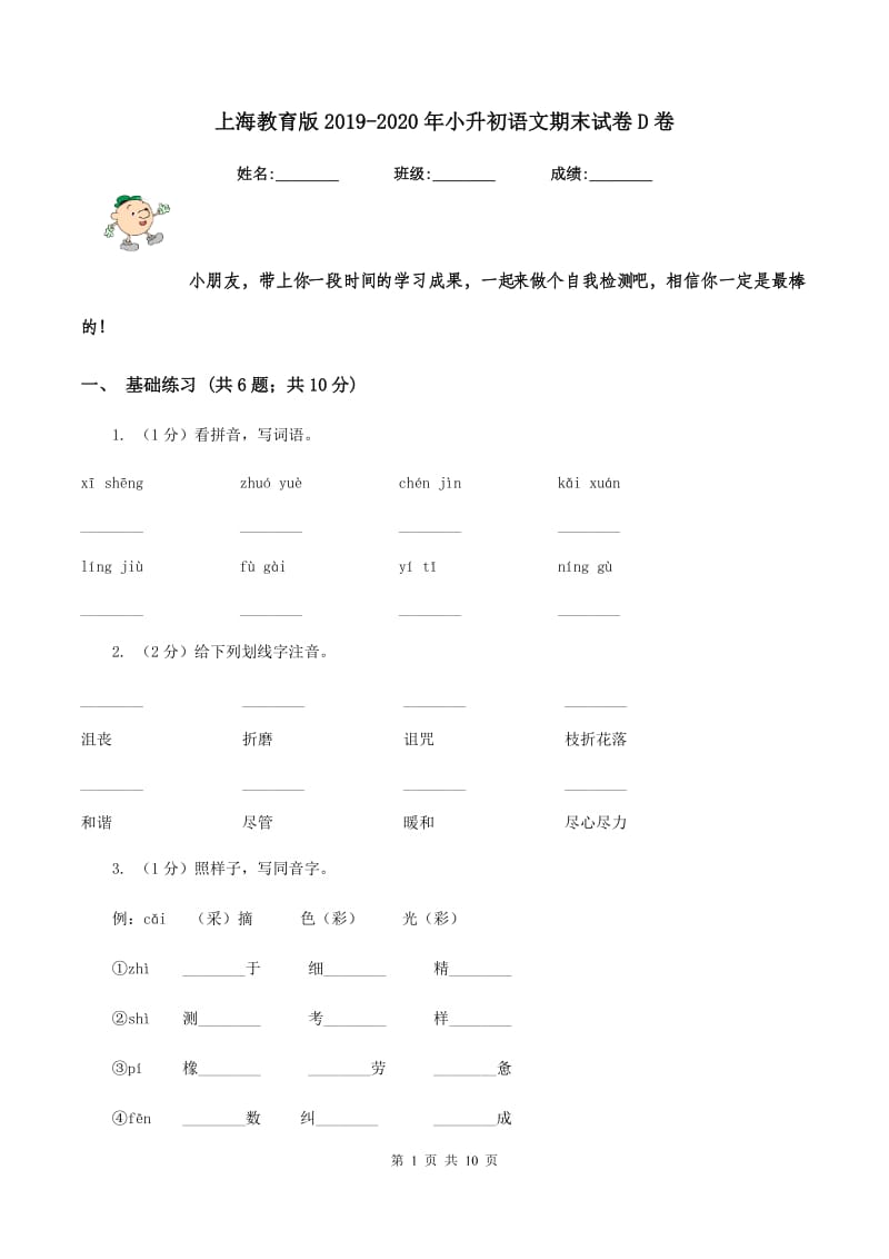 上海教育版2019-2020年小升初语文期末试卷D卷_第1页