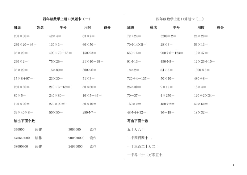 人教版-四年级上册数学口算题卡_第1页