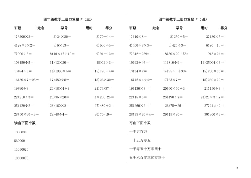 人教版-四年级上册数学口算题卡_第2页