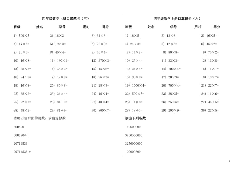 人教版-四年级上册数学口算题卡_第3页