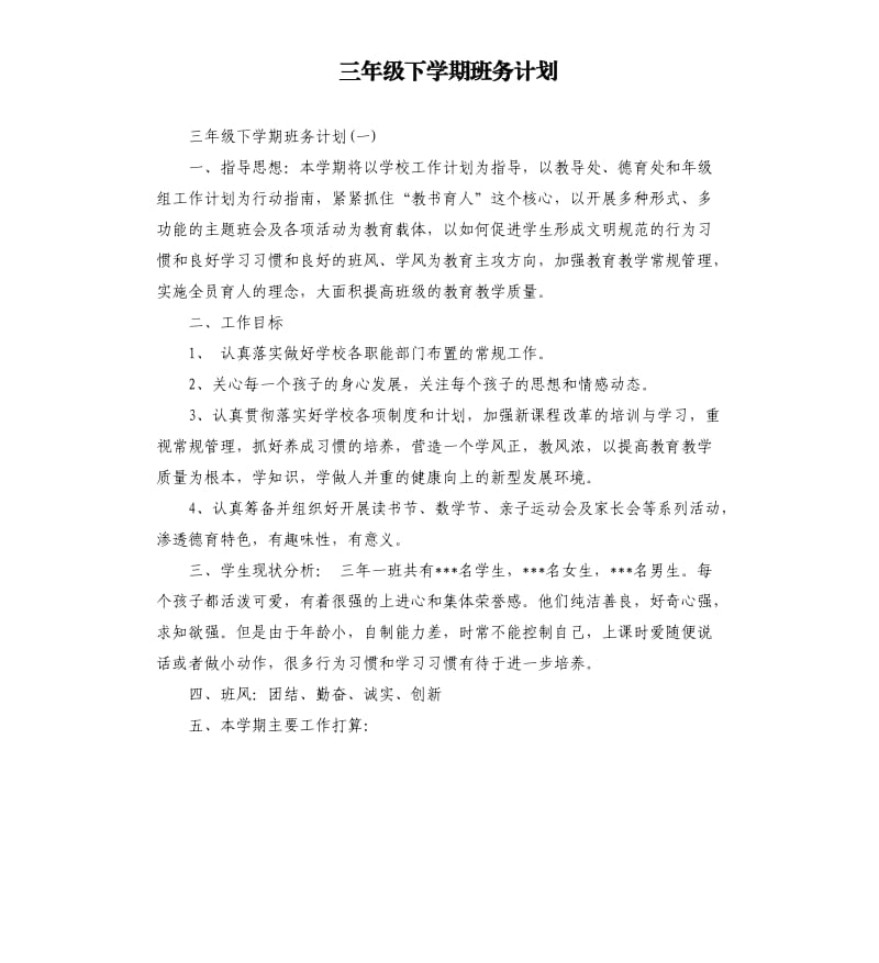 三年级下学期班务计划.docx_第1页