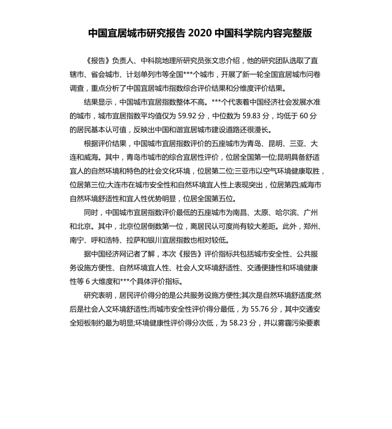 中国宜居城市研究报告2020中国科学院内容完整版.docx_第1页