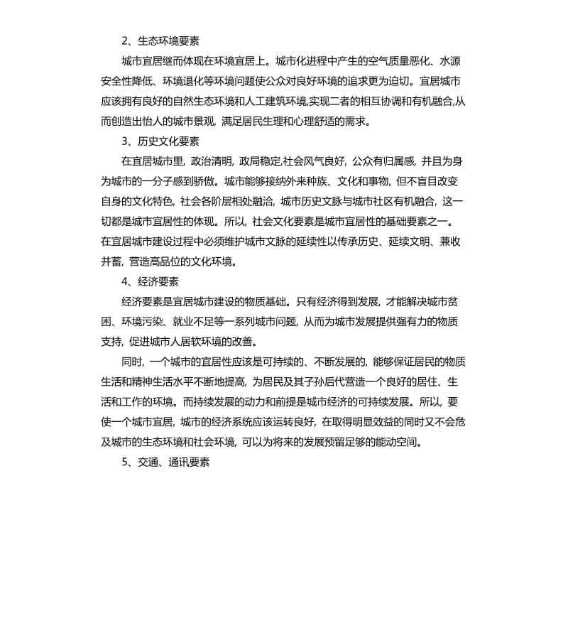 中国宜居城市研究报告2020中国科学院内容完整版.docx_第3页