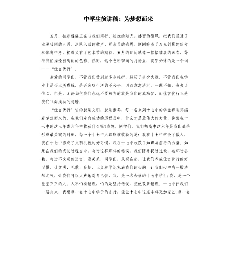 中学生演讲稿：为梦想而来.docx_第1页