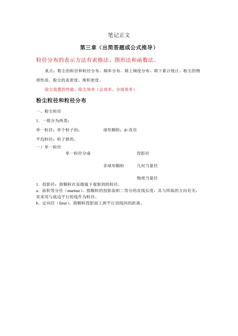 四川大学考研复习笔记-大气污染控制工程考研笔记(DOC)_第3页